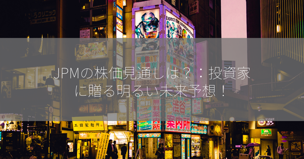 JPMの株価見通しは？：投資家に贈る明るい未来予想！