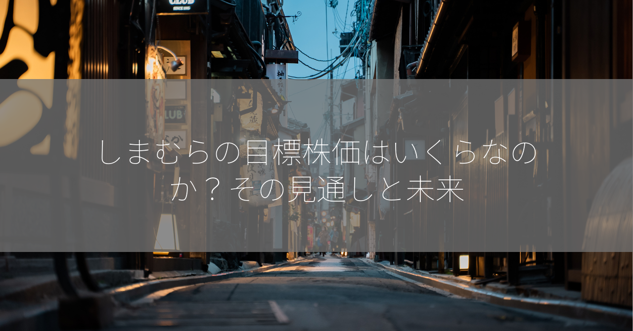 しまむらの目標株価はいくらなのか？その見通しと未来