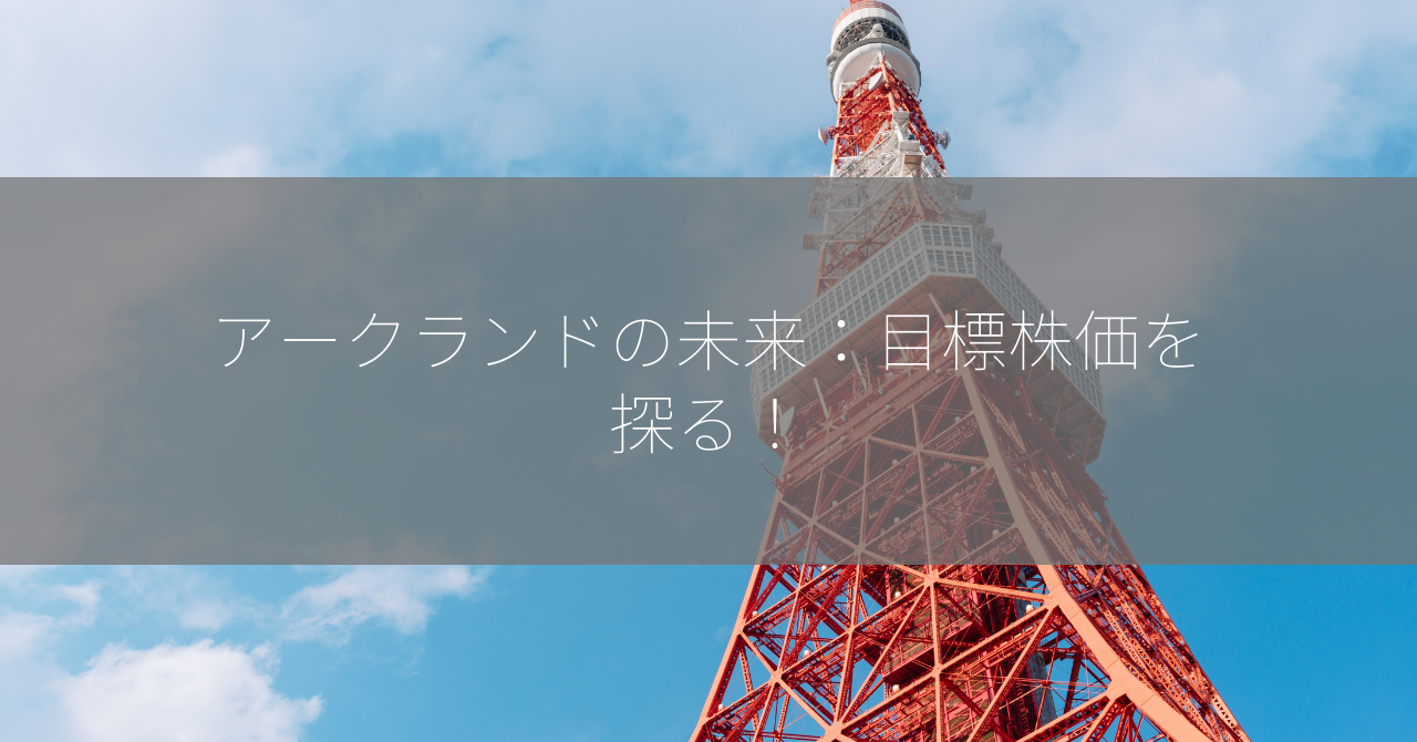 アークランドの未来：目標株価を探る！