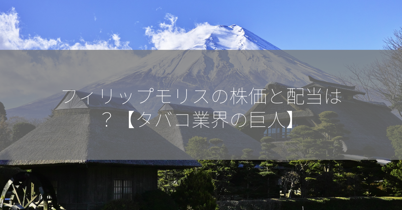 フィリップモリスの株価と配当は？【タバコ業界の巨人】