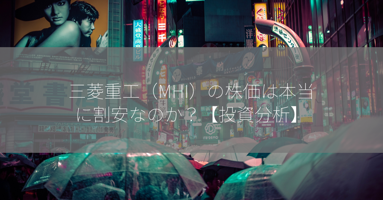 三菱重工（MHI）の株価は本当に割安なのか？【投資分析】