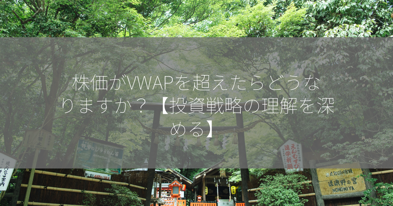 株価がVWAPを超えたらどうなりますか？【投資戦略の理解を深める】