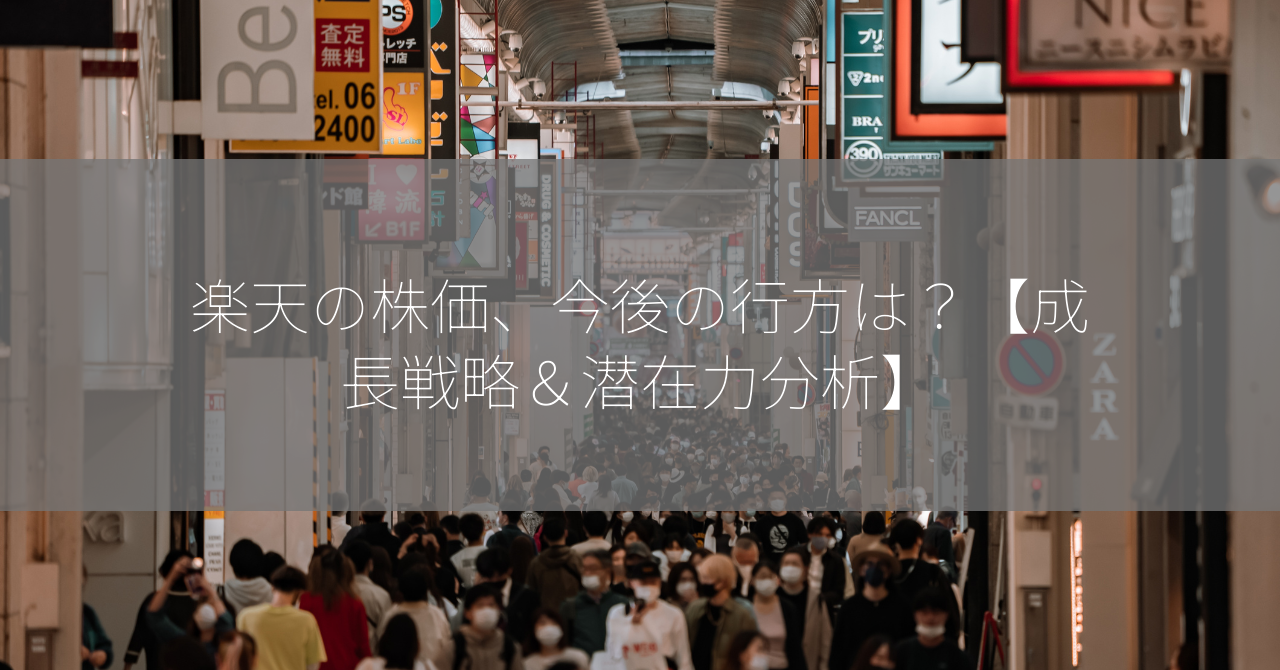 楽天の株価、今後の行方は？【成長戦略＆潜在力分析】