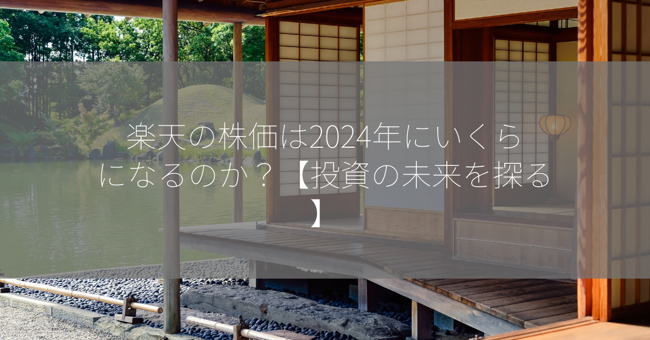 楽天の株価は2024年にいくらになるのか？【投資の未来を探る】