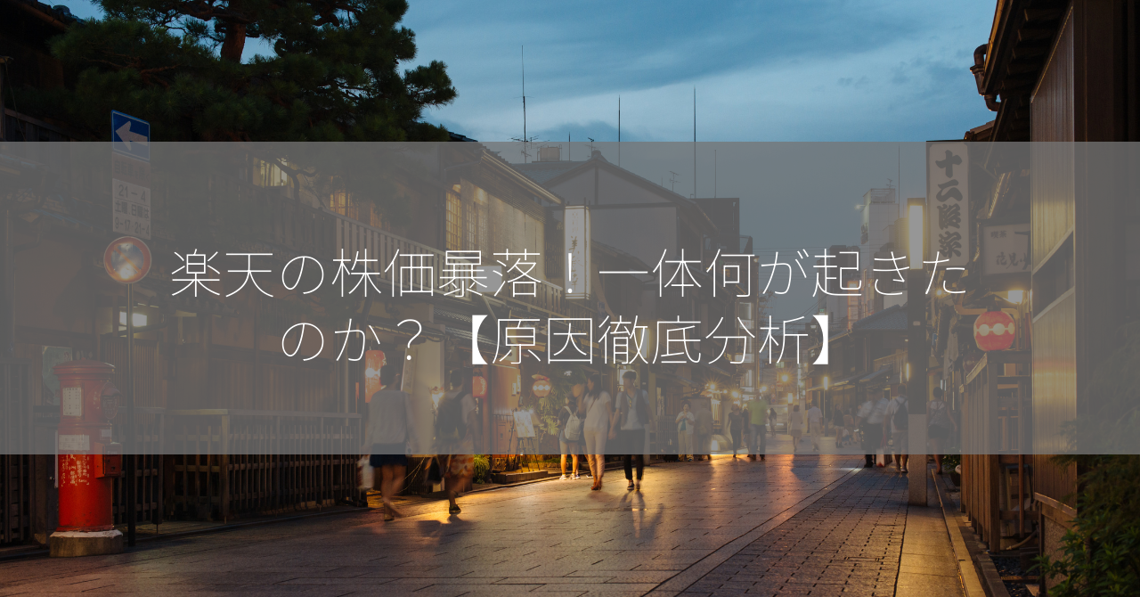 楽天の株価暴落！一体何が起きたのか？【原因徹底分析】