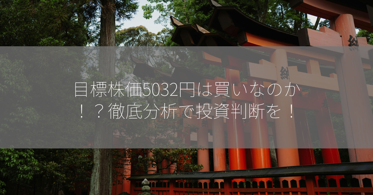 目標株価5032円は買いなのか！？徹底分析で投資判断を！